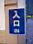 At least I know how to write 'in'/entrance in Chinese ;-) (695x)